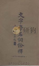 文字学名词诠释   1927  PDF电子版封面    （闽侯）叶长青著 