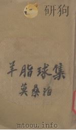 羊脂球集   1929  PDF电子版封面    （法）莫泊桑著；李青崖译 