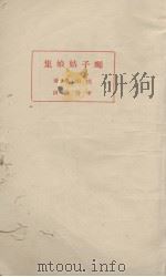 蝇子姑娘集   1931  PDF电子版封面    （法）莫泊桑著；李青崖译 