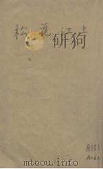 松花江上  长篇小说（1945 PDF版）
