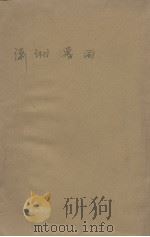 现代中国小说乙选  上下（1932 PDF版）