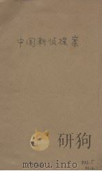 中国新侦探案   1917  PDF电子版封面    俞天愤著；徐枕亚评 
