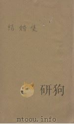 结婚集（斯特林堡）   1929  PDF电子版封面    蓬子等译 