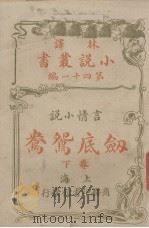 林译小说丛书  第41编  言情小说卷  剑底鸳鸯  下   1914  PDF电子版封面    林纾等译 