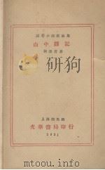 山中杂记(沫若小说戏曲集)（1931.03 PDF版）
