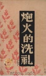 炮火的洗礼   1946  PDF电子版封面    （匈）拉兹古等著；蒋怀青译 