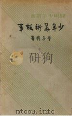 少年美术故事   1937  PDF电子版封面    丰子恺著 
