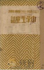 中学生童话   1932  PDF电子版封面    叶作舟编 