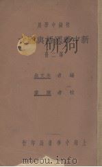 新中华国语与国文  第2册   1931  PDF电子版封面    朱文叔编 