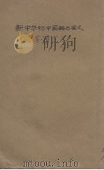 新中华国语与国文  第1册（1932 PDF版）