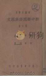 新中华国语与国文  第6册     PDF电子版封面    朱文叔编；陈棠校 