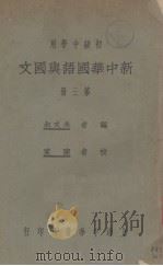 新中华国语与国文  第3册（1931 PDF版）