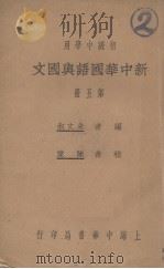 新中华国语与国文  第5册   1932  PDF电子版封面    朱文叔编；陈棠校 