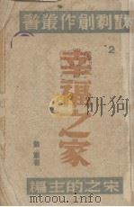 幸福之家  四幕剧（1940 PDF版）