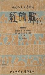 红旗歌   1949  PDF电子版封面    刘沧浪等集体创作 
