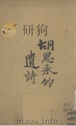胡思永的遗诗（1924 PDF版）