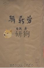 劳薪辑   1941  PDF电子版封面    唐弢著 