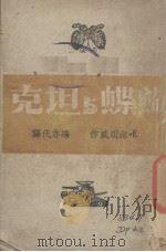蝴蝶与坦克（1943 PDF版）