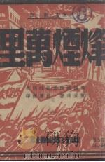 烽烟万里   1945  PDF电子版封面    （美）宝爱莲著；慕循，依兰译 