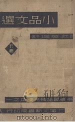 小品文选  下   1945  PDF电子版封面    陶秋英编 