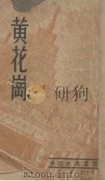 黄花岗  四幕六场革命历史剧   1939  PDF电子版封面    广东戏剧协会同人集体创作 