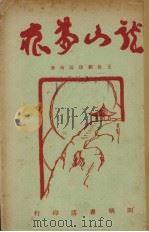 龙山梦痕   1927  PDF电子版封面    王世颖，徐蔚南著 