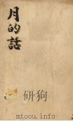 月的话   1929  PDF电子版封面    安徒生著；赵景深译 