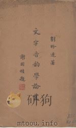 文字音韵学论丛   1935  PDF电子版封面    刘盼遂编著 