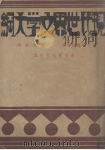 现代世界文学大纲   1930  PDF电子版封面    （日）千叶龟雄等著；张我军译 