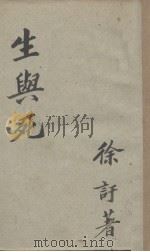生与死（四幕剧）（1947 PDF版）