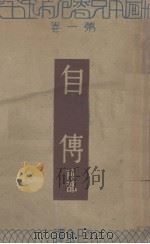 自传  前部  第1卷（1932 PDF版）