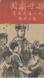 孩子剧团（从上海于武汉）（1938 PDF版）