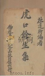 虎口馀生集   1935  PDF电子版封面    林逢时编 