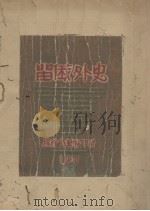 留俄外史  破天荒文集   1931  PDF电子版封面    （苏联）格罗斯曼著 