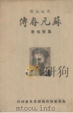 苏元春传（民族英雄）（1940 PDF版）
