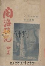 闽海歌儿   1948  PDF电子版封面    杨湘衍著 