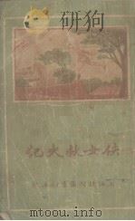 侠女救夫记（1933 PDF版）