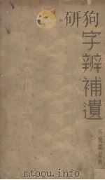 字辨补遗   1935  PDF电子版封面    杨燮邧纂 