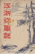 江浙从军记（1947 PDF版）