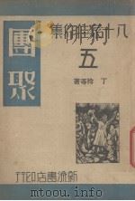 团聚   1940  PDF电子版封面    施方穆编 