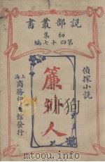 说部丛书初集  第47编  侦探小说  帘外人（1914 PDF版）