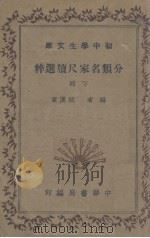 分类名家尺牍选粹  下   1936  PDF电子版封面    姚汉章编 