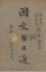 国文百日通（1930 PDF版）