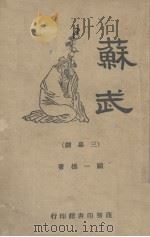 苏武  三幕剧（1946 PDF版）