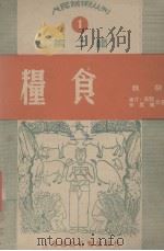 粮食  第2辑  戏剧（1949 PDF版）