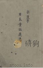 日本童话选集   1940  PDF电子版封面    （日）甲田正夫著；许达年译 