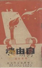 自由魂  四幕剧（1938 PDF版）