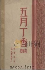 五月丁香  四幕剧（1947 PDF版）