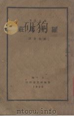 罗士马庄   1935  PDF电子版封面    （挪）易卜生著；刘伯量译 