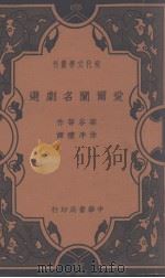 爱尔兰名剧选   1937  PDF电子版封面    莘谷等著；涂序瑄译 